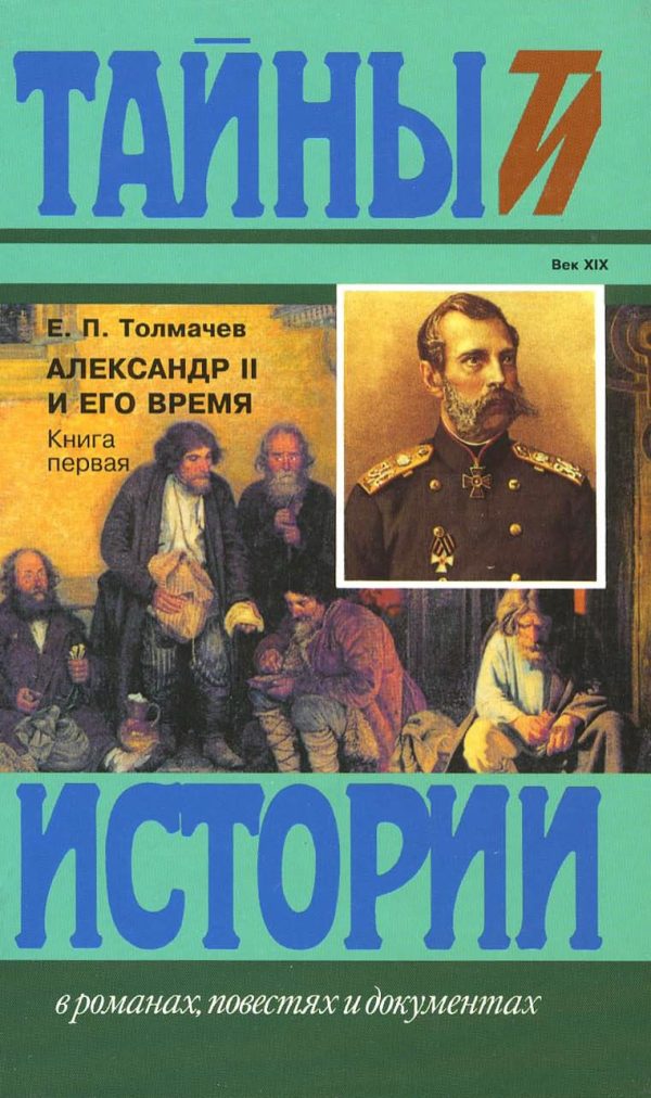 Обложка книги «Александр II и его время: Кн. 1»