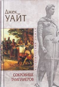 Обложка книги «Сокровище тамплиеров»