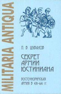 Обложка книги «Секрет армии Юстиниана: Восточноримская армия в 491-641 гг.»