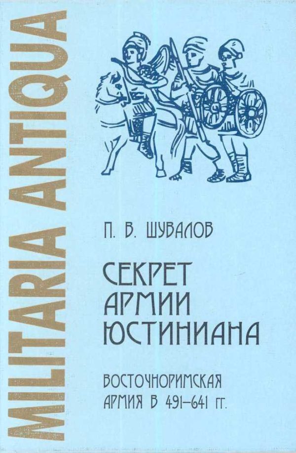 Обложка книги «Секрет армии Юстиниана: Восточноримская армия в 491-641 гг.»