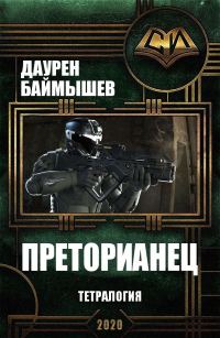 Обложка книги «Преторианец. Тетралогия»