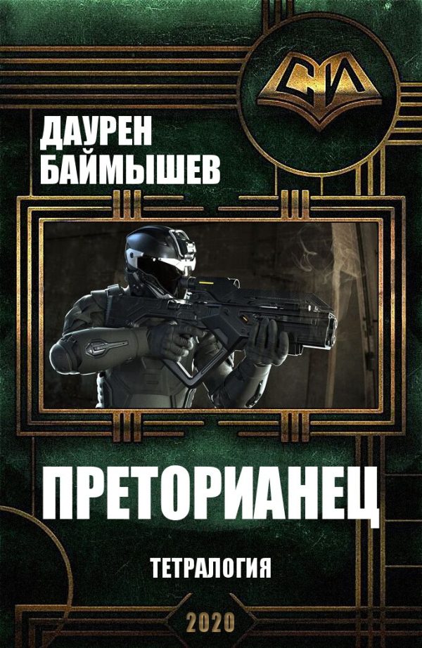 Обложка книги «Преторианец. Тетралогия»
