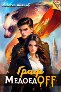 Обложка книги «Граф МедоедOFF. Том 1»