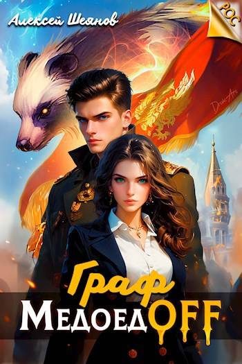 Обложка книги «Граф МедоедOFF. Том 1»