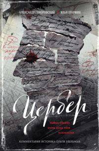 Обложка книги «Цербер. Найди убийцу, пусть душа твоя успокоится»