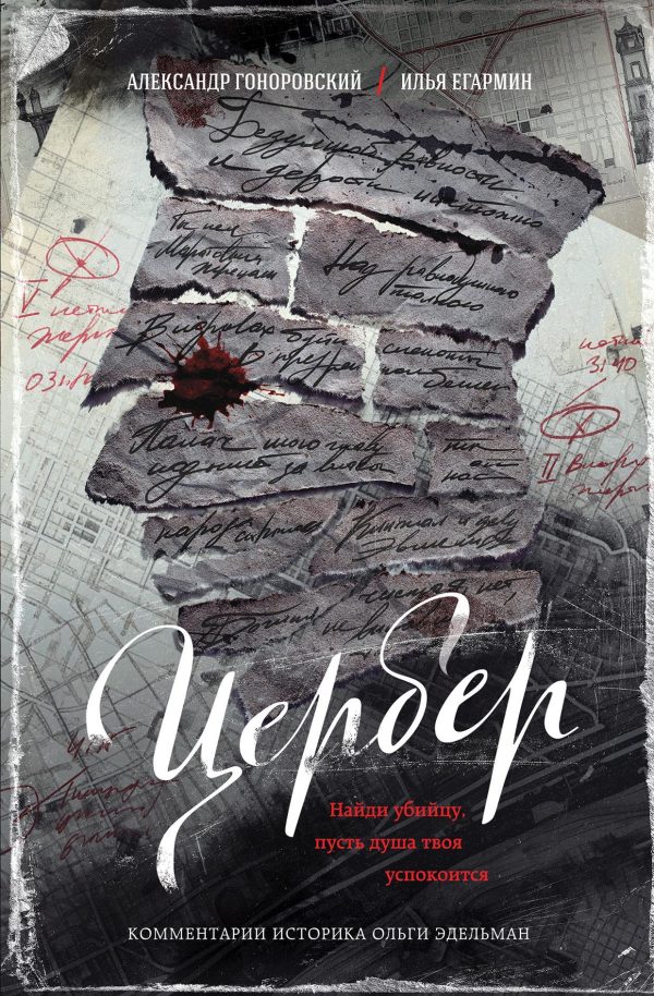 Обложка книги «Цербер. Найди убийцу, пусть душа твоя успокоится»