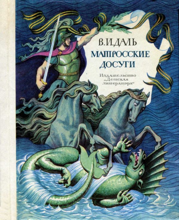 Обложка книги «Матросские досуги»