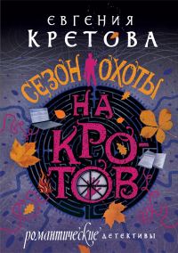 Обложка книги «Сезон охоты на кротов»