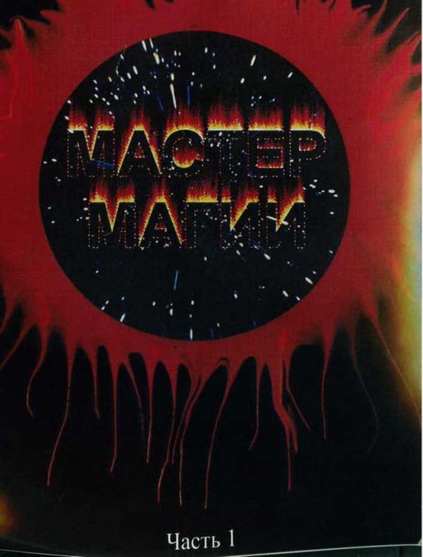 Обложка книги «Мастер магии. Часть первая. Вход в спираль.»