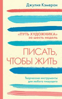 Обложка книги «Писать, чтобы жить. Творческие инструменты для любого пишущего. «Путь художника» за шесть недель»