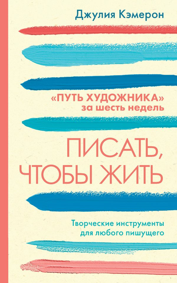 Обложка книги «Писать, чтобы жить. Творческие инструменты для любого пишущего. «Путь художника» за шесть недель»
