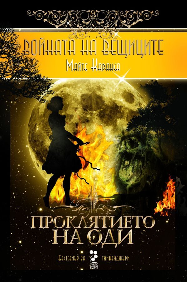 Обложка книги «Проклятието на Оди»