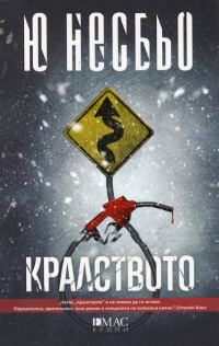 Обложка книги «Кралството»