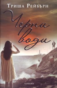 Обложка книги «Черни води»