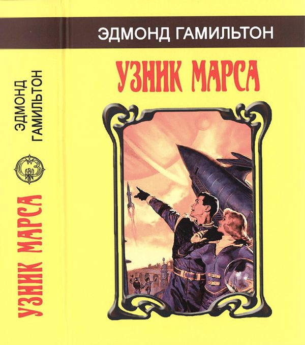 Обложка книги «Узник Марса»