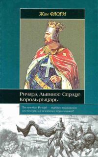 Обложка книги «Ричард Львиное Сердце. Король-рыцарь»
