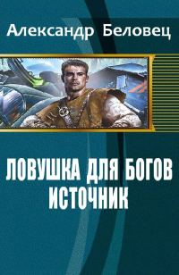 Обложка книги «Источник»