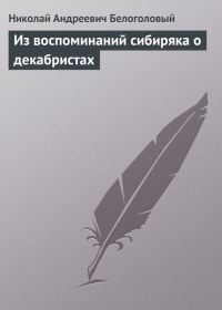 Обложка книги «Из воспоминаний сибиряка о декабристах»