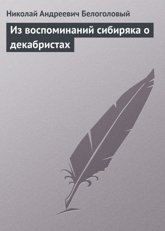 Обложка книги «Из воспоминаний сибиряка о декабристах»