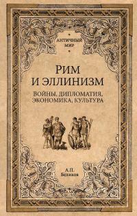 Обложка книги «Рим и эллинизм. Войны, дипломатия, экономика, культура»