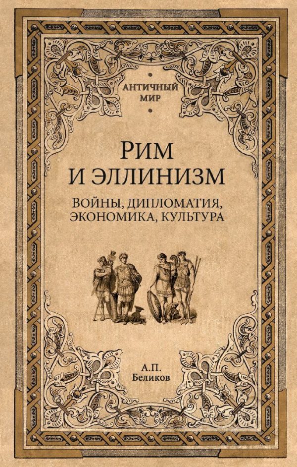 Обложка книги «Рим и эллинизм. Войны, дипломатия, экономика, культура»