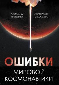 Обложка книги «Ошибки мировой космонавтики»