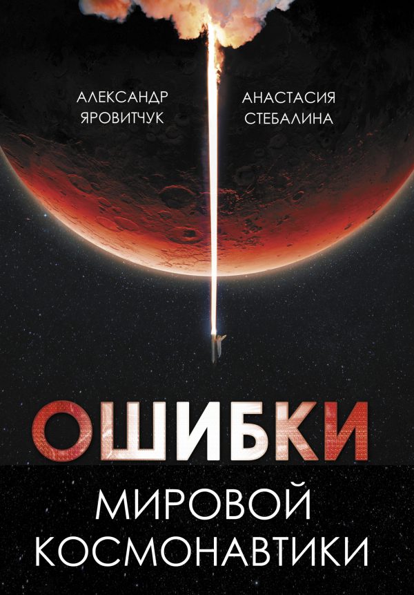 Обложка книги «Ошибки мировой космонавтики»