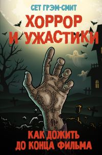 Обложка книги «Хоррор и ужастики. Как дожить до конца фильма»
