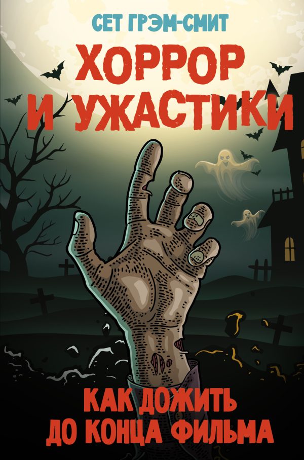 Обложка книги «Хоррор и ужастики. Как дожить до конца фильма»