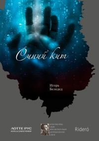 Обложка книги «Синий кит»