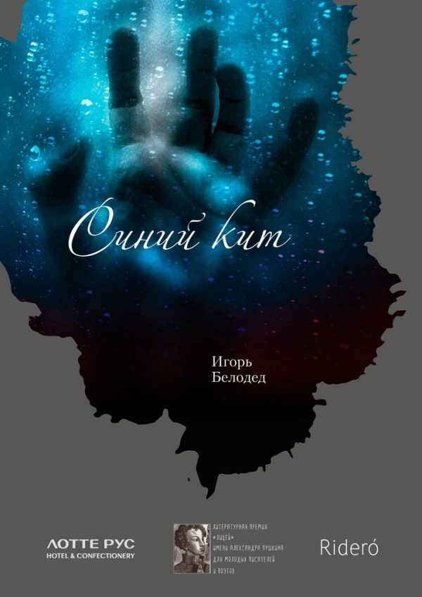 Обложка книги «Синий кит»