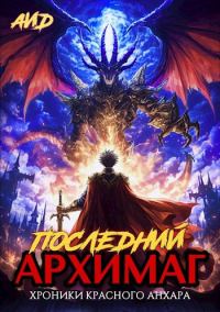 Обложка книги «Последний архимаг»