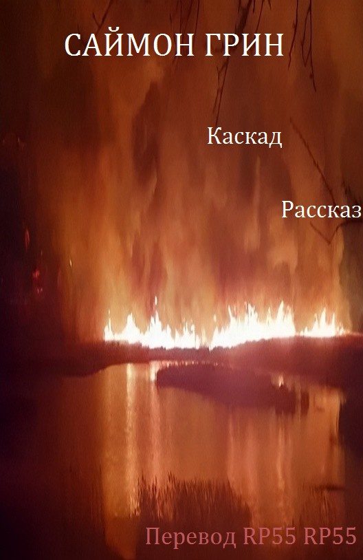 Обложка книги «Каскад»