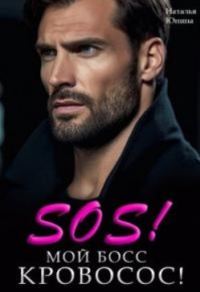 Обложка книги «Sos! Мой босс кровосос!»