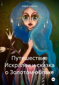 Обложка книги «Путешествие Искралеи и сказка о Золотом облаке»