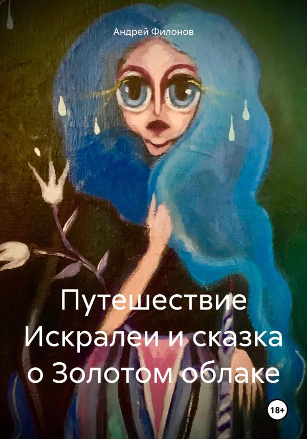 Обложка книги «Путешествие Искралеи и сказка о Золотом облаке»