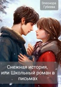 Обложка книги «Снежная история, или Школьный роман в письмах»