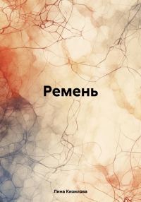 Обложка книги «Ремень»