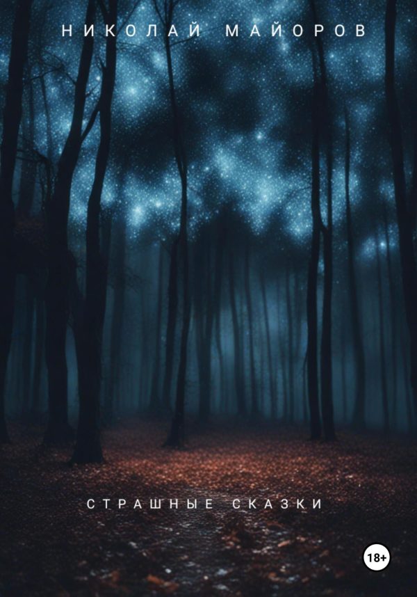 Обложка книги «Страшные сказки»