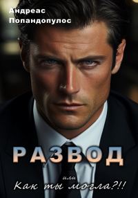 Обложка книги «РАЗВОД, или Как ты могла?!»