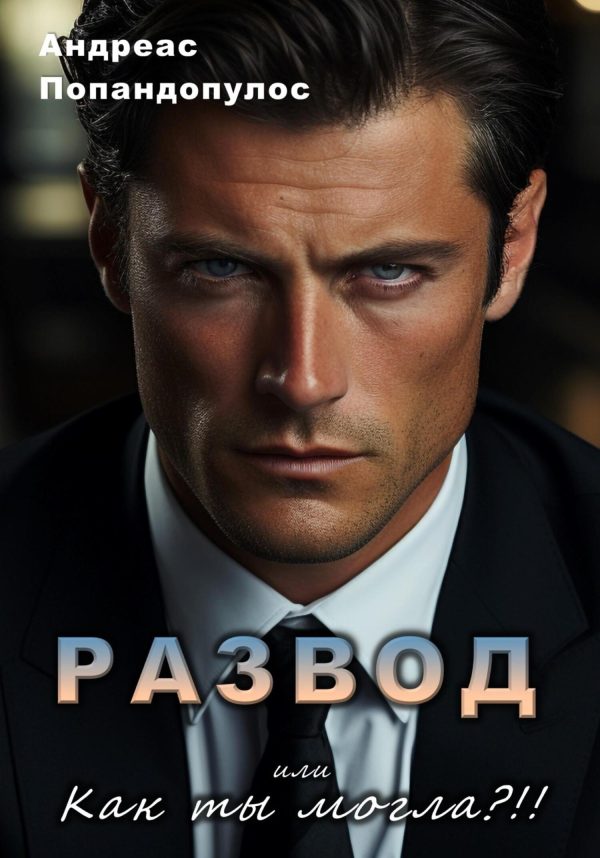Обложка книги «РАЗВОД, или Как ты могла?!»