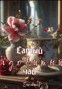 Обложка книги «Самый ядовитый чай»