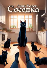 Обложка книги «Соседка»