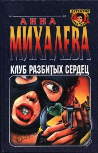 Обложка книги «Клуб разбитых сердец»