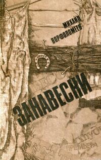 Обложка книги «Занавески»