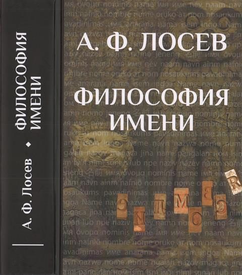 Обложка книги «Философия имени»