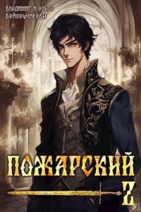 Обложка книги «Пожарский 2»