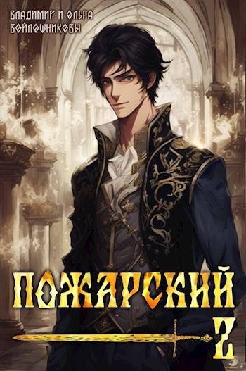 Обложка книги «Пожарский 2»