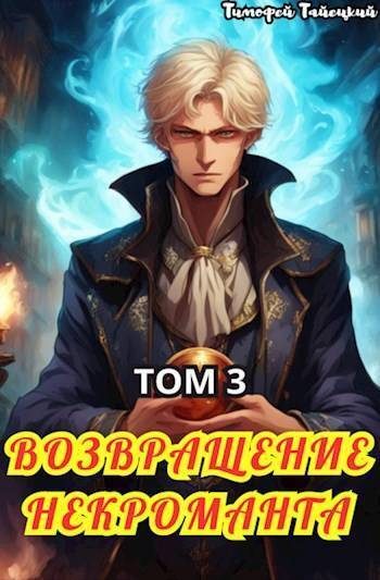 Обложка книги «Возвращение некроманта. Том 3»