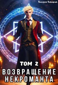 Обложка книги «Возвращение некроманта. Том 2»
